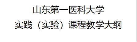 山东第一医科大学实践（实验）课程教学大纲