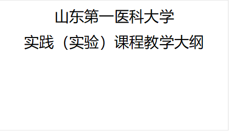 山东第一医科大学实践（实验）课程教学大纲