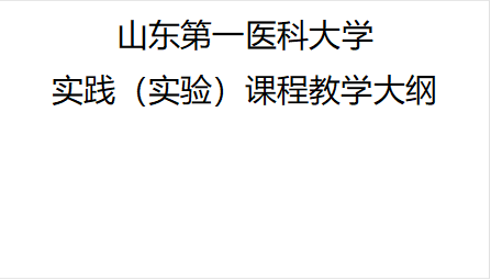 山东第一医科大学实践（实验）课程教学大纲